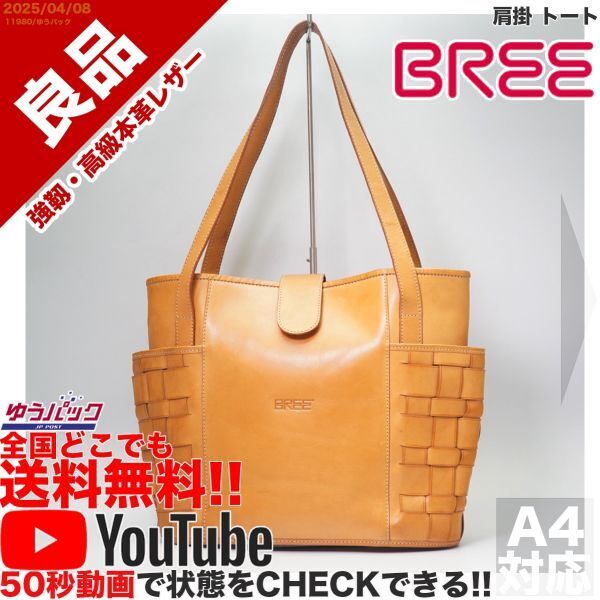 送料無料 即決 YouTube動画アリ 定価55000円 良品 ブリー BREE クラシック 肩掛 トート レザー バッグ