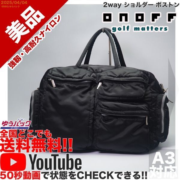 送料無料 即決 YouTube動画アリ 定価20000円 美品 オノフ onoff 2way ショルダー ボストン ナイロン バッグ