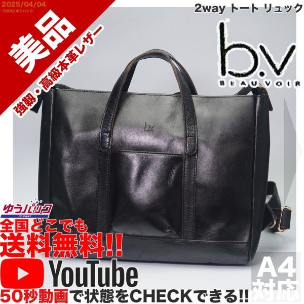 送料無料 即決 YouTube動画アリ 定価25000円 美品 ボーヴォワール b.v BEAUVOIR 2way トート リュック レザー バッグ
