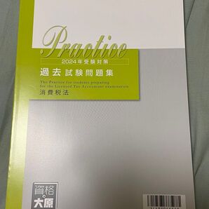 税理士試験2024年対策 消費税法 過去試験問題集