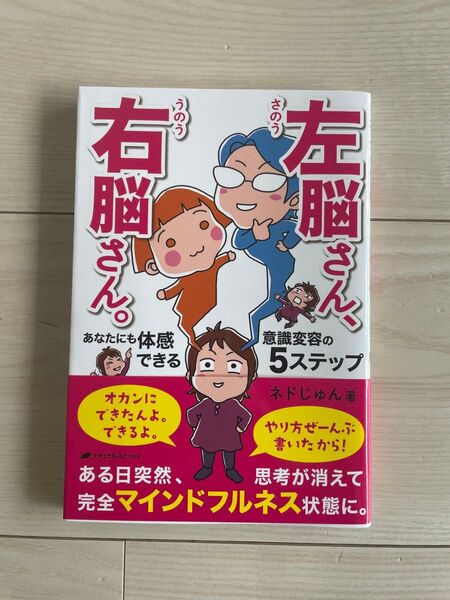 右脳さん、左脳さん。 ネドじゅん 美品
