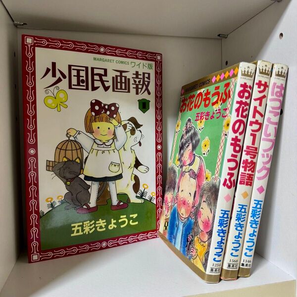 五彩きょうこ 4冊セット 少国民画報 お花のもうふ はつこいブック サイトウ1号物語