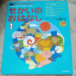 中古品 CD付き せかいのおはなし 英語で読み聞かせ 三省堂編修所/編