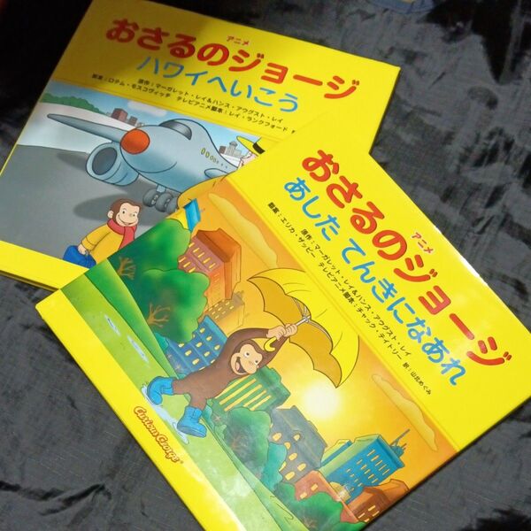 中古 アニメおさるのジョージあしたてんきになあれ ハワイへいこう カバー付