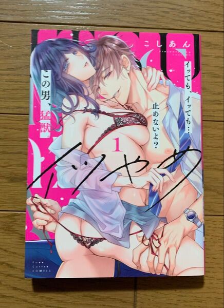 イツやめ イッても、イッても…止めないよ? この男、猛獣。 1巻 こしあん TLコミック ティーンズラブ 女性漫画