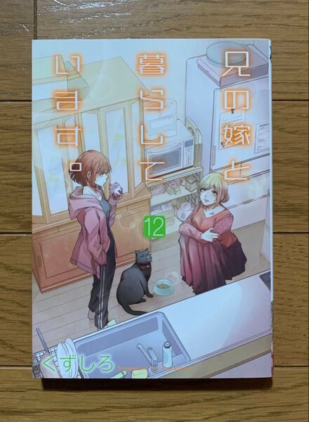 兄の嫁と暮らしています。 12巻 くずしろ 漫画 コミック スクウェア・エニックス ヤングガンガンコミックス