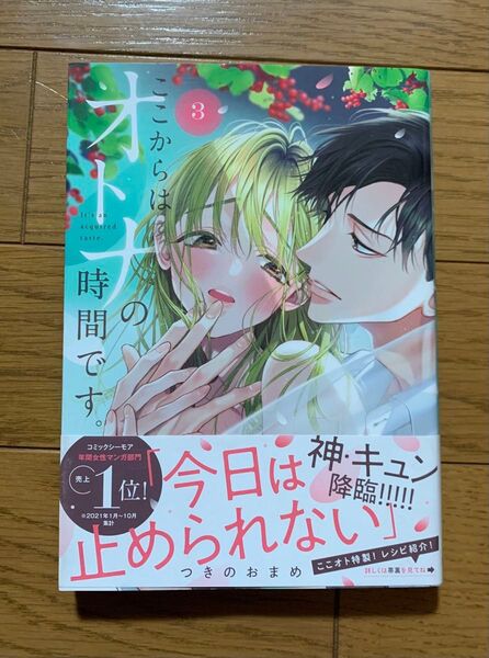 ここからはオトナの時間です。 3巻 つきのおまめ TLコミック ティーンズラブ 女性漫画
