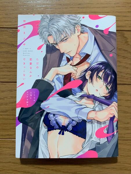 ただの恋愛なんかできっこない こじらせ上司とフェチな部下 1巻 吹田まふゆ TLコミック ティーンズラブ 女性漫画