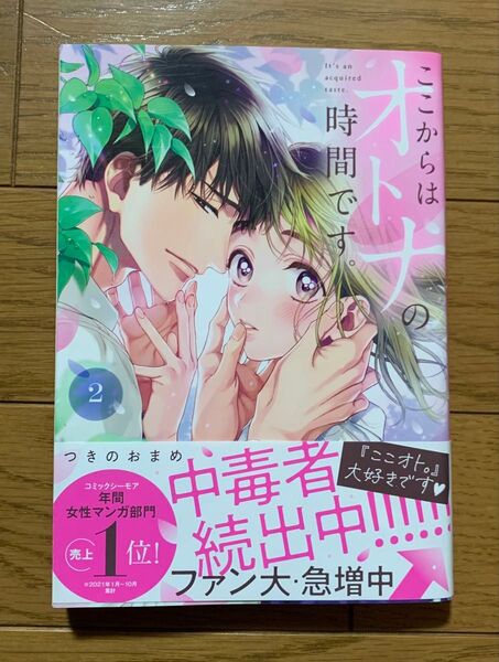 ここからはオトナの時間です。 2巻 つきのおまめ TLコミック ティーンズラブ 女性漫画