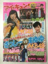 【新品未読】アイ・キュン! VOL.7 2014年10月26日号 AKB48グループ じゃんけん大会 渡辺麻友,HKT48指原莉乃,NMB48山本彩,乃木坂46掲載_画像1