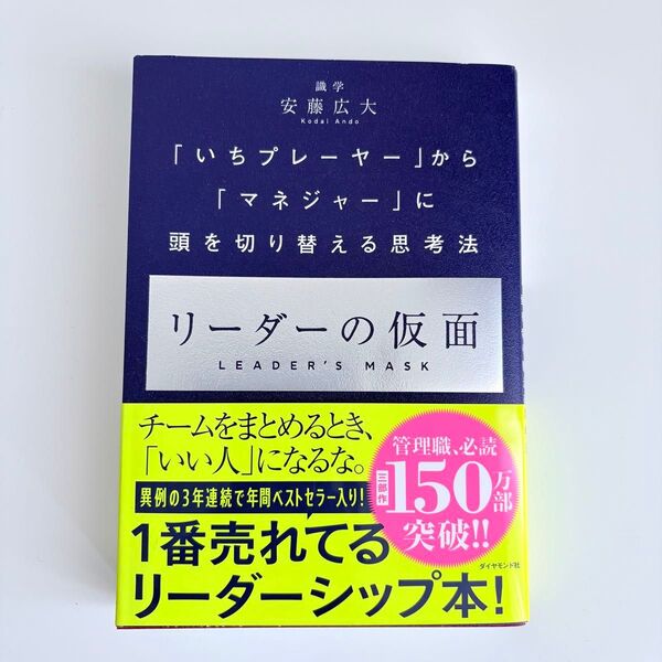 リーダーの仮面「いちプレーヤー」から「マネジャー」に頭を切り替える思考法/安藤広大 著