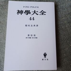 神学大全 44 トマスアクィナス 再発オンデマンド版