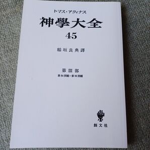 神学大全 45 トマスアクィナス 再発オンデマンド版