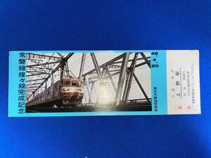 ◆◇常磐線複々線化完成記念　昭和46年4月20日　東京北鉄道管理局発行　上野駅入場券　見本◇◆