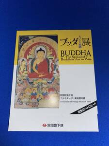 ★☆営団地下鉄　メトロカード　ブッダ展　東武美術館　98年4月11日～　☆★