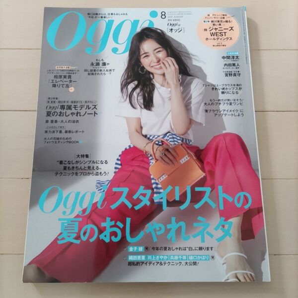 Oggi オッジ 2021年8月号