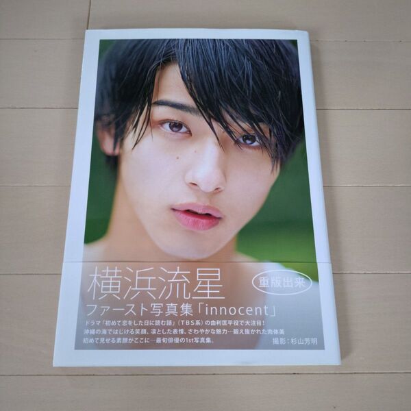 横浜流星 ファースト写真集 「innocent」