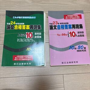【裁断済み】平成24年 平成23年 司法試験論文合格答案再現集―上位者10人全科目全答案 まとめ売り