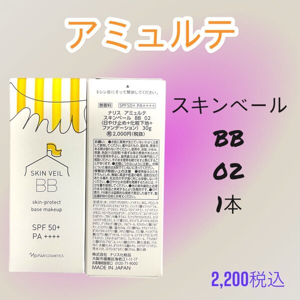 ナリス化粧品 アミュルテ スキンベールBB 02 1本