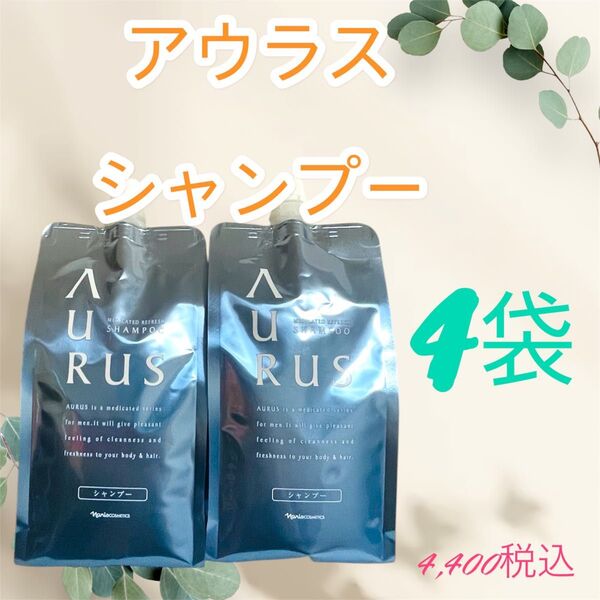 ナリス化粧品 アウラス 薬用 シャンプー 詰め替え 4袋