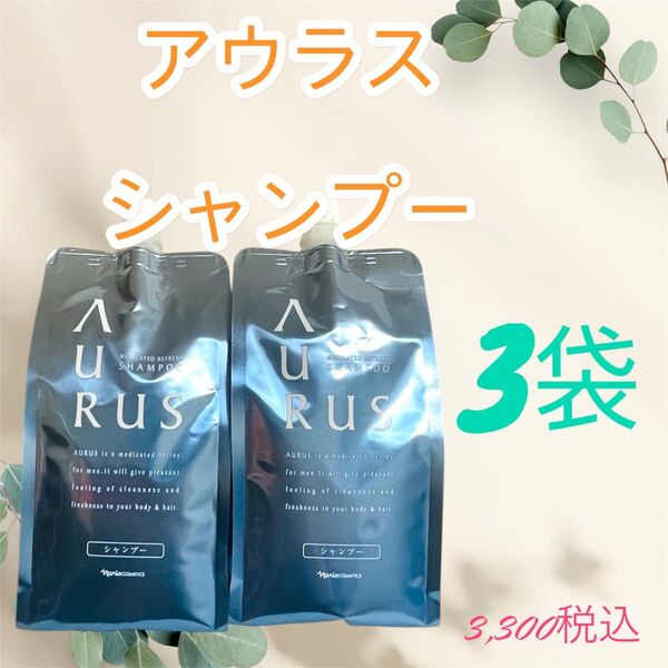ナリス化粧品 アウラス 薬用 シャンプー 詰め替え 3袋