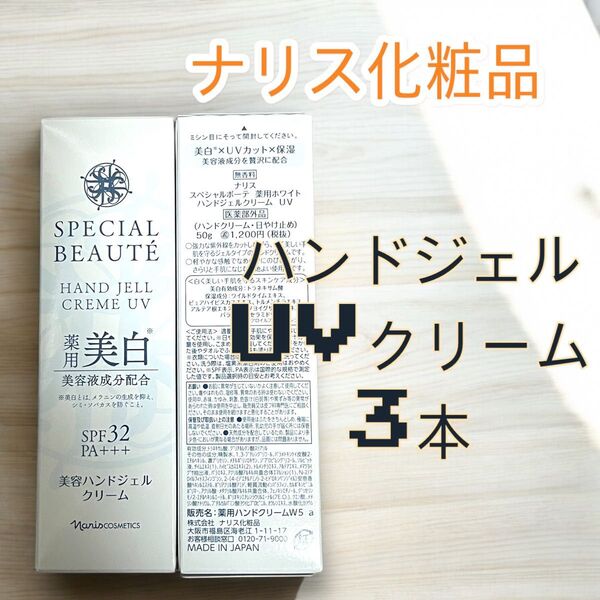 ナリス化粧品 ハンドジェル UV クリーム 3本