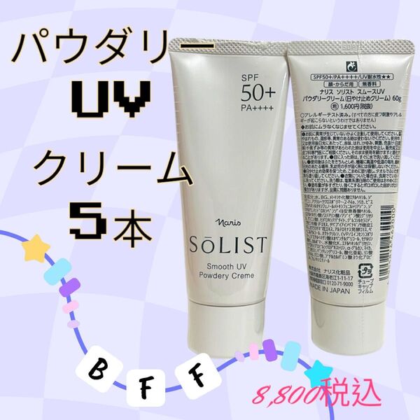 NEWナリス化粧品 スームスUV パウダリークリーム 5本