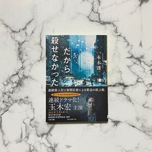 だから殺せなかった 一本木透 創元推理文庫 玉木宏 連続ドラマW 文庫本