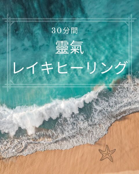レイキ(靈氣)ヒーリング 30分
