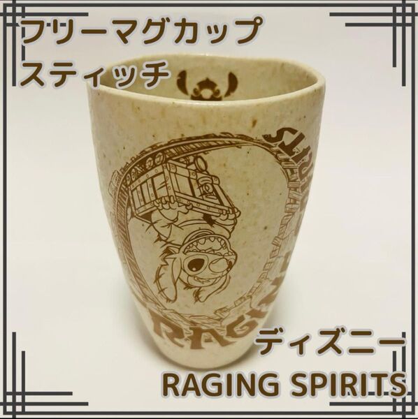 スティッチ 湯呑み マグカップ ディズニーシー Raging Spirits