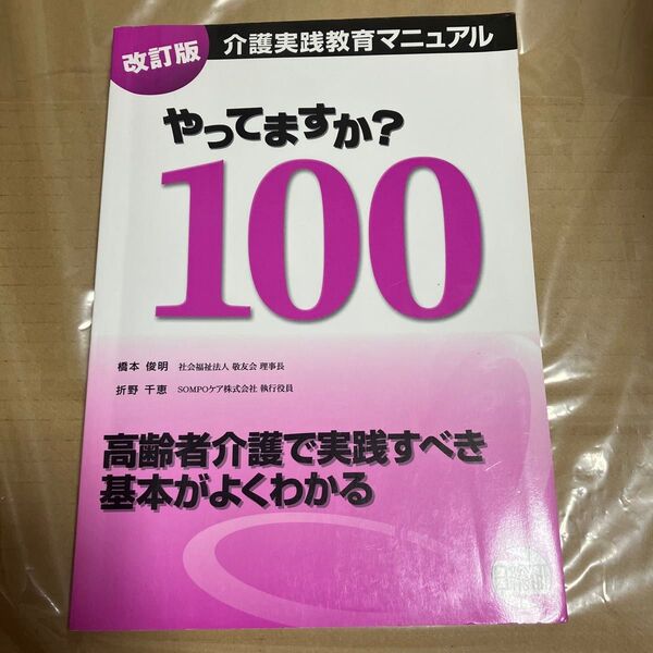介護実践教育マニュアルやってますか?100