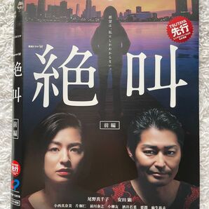 絶叫 全巻 DVD