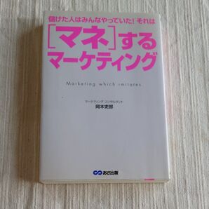 〈マネ〉するマーケティング 儲けた人はみんなやっていた!それは 岡本吏郎/著