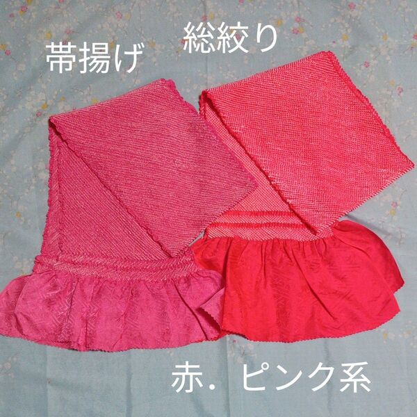 帯揚げ 総絞り 赤、ピンク系 2本セット