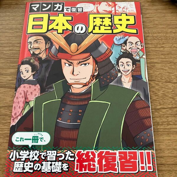 【未使用】マンガで復習 日本の歴史 小学生総復習 これ一冊で小学校で習った歴史の基礎を復習