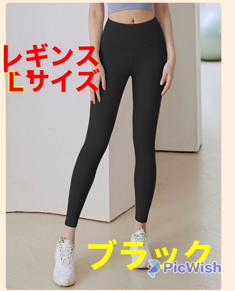 ヨガパンツ レギンス L スパッツ 黒 ジム スポーツ ハイウエスト 無地