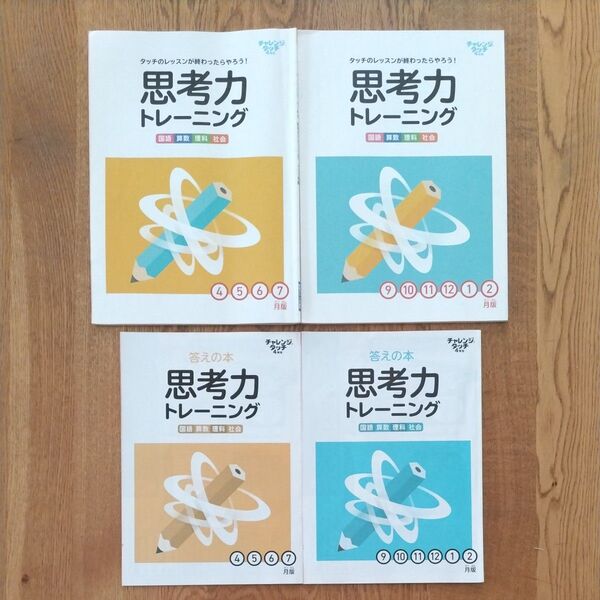 進研ゼミ 小学講座 4年生 思考力トレーニング 国語 算数 理科 社会 1年分