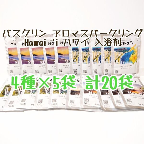 バスクリン アロマスパークリング Hawai‘i 入浴剤 4種×5袋 計20袋