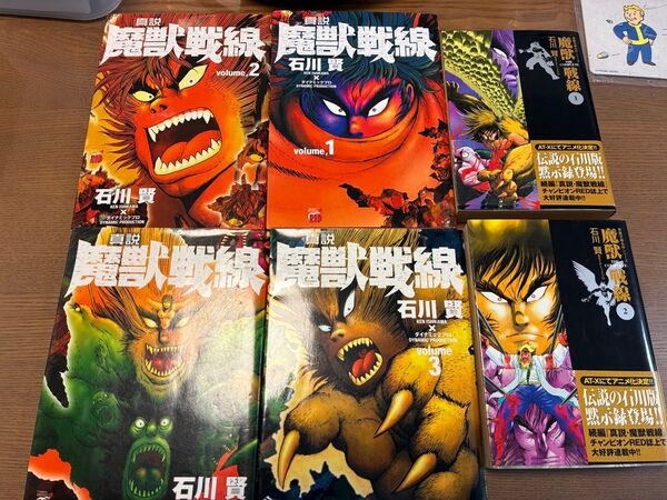 魔獣戦線、真説魔獣戦線全巻セット