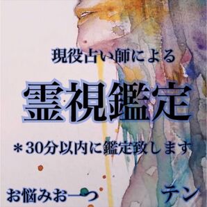 霊視占い 只今鑑定致します