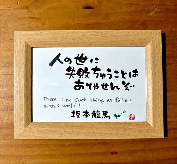 坂本龍馬 名言 筆文字 ポストカードフレーム付き