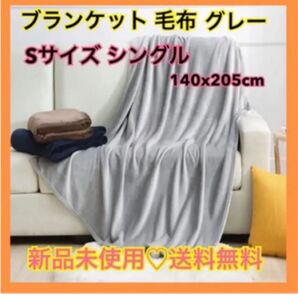 【即購入可】毛布 ブランケットひざ掛けシングル フランネル マイクロファイバー