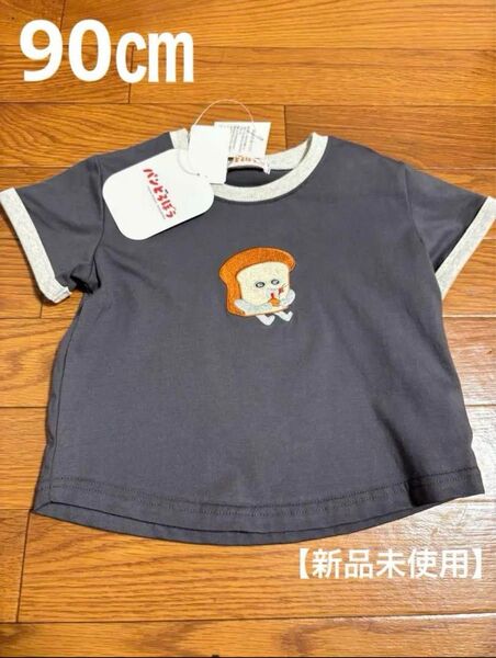 パンどろぼう Tシャツ 90cm 新品未使用