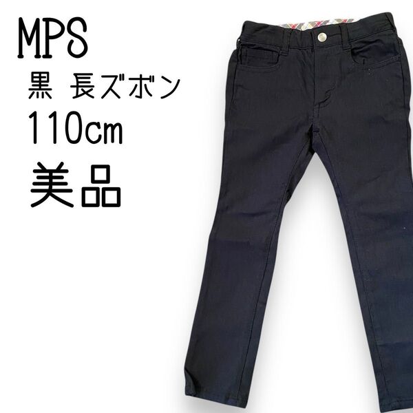 【美品】キッズパンツ 110cm 長ズボン 黒色 MPS ライトオン