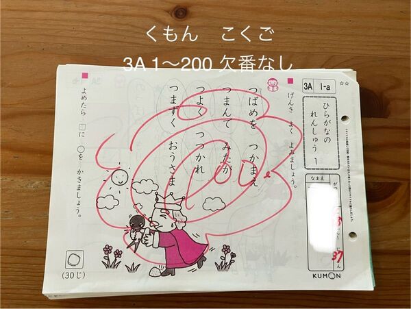 公文KUMON 国語3A 1-200 欠番なし 年中 4・5歳児 国語プリント