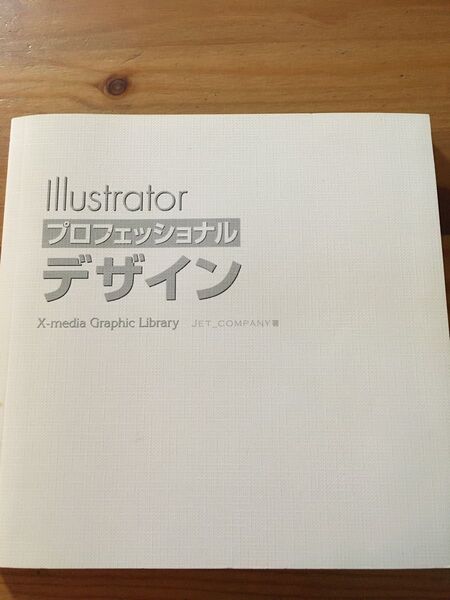 Illustrator イラストレーター プロフェッショナルデザイン
