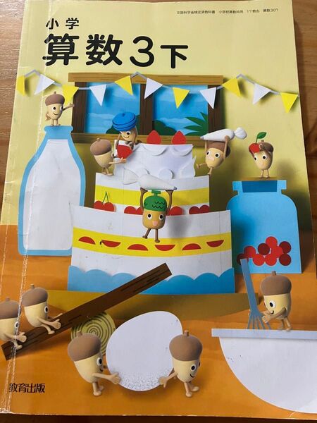 教育出版 令和5年 小学算数下 教科書 小三 受験対策 先取り教育