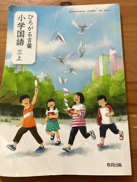 教育出版 3年 国語教科書 ひろがる言葉 小学国語 三上 三年生