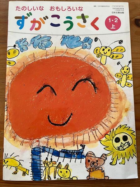 たのしいな おもしろいな ずがこうさく 1・2上 図工教科書 1年 2年 日本文教出版