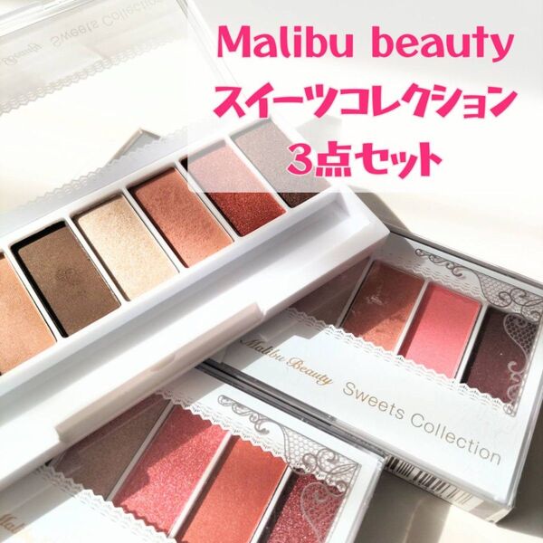 【バラ売り可】Malibu beauty アイシャドウ 3点セット